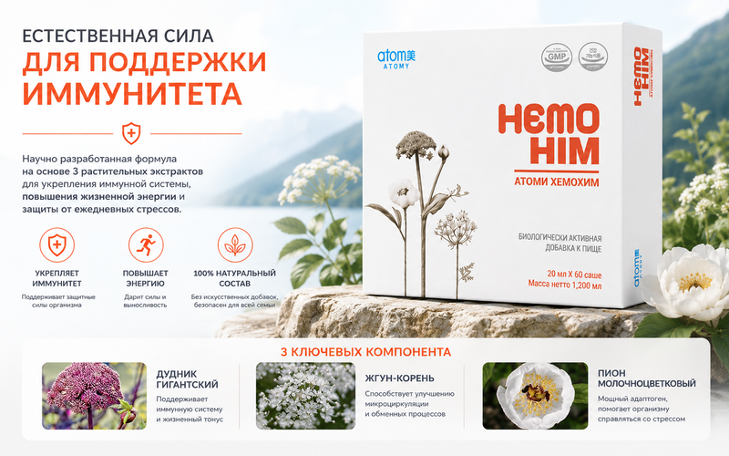 HemoHIM — иммуномодулирующий комплекс Atomy